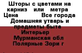 Шторы с цветами на карниз 4 или 3 метра › Цена ­ 1 000 - Все города Домашняя утварь и предметы быта » Интерьер   . Мурманская обл.,Полярные Зори г.